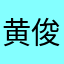 黄俊伟