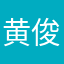 黄俊堡