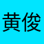 黄俊志