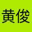 黄俊淇才
