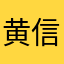 黄信君