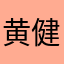 黄健@migu