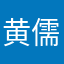 黄儒浩