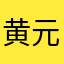 黄元元的蟹黄堡
