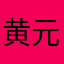 黄元豊