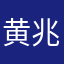 黄兆驹