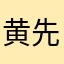 黄先生的女儿，
