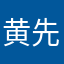 黄先生真的