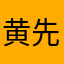 黄先生0851