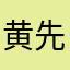 黄先生13465