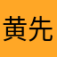 黄先，生