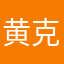 黄克娟