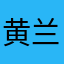 黄兰淼