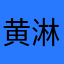 黄其 淋