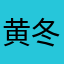 黄冬晨