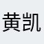 黄凯祥