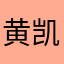 黄凯芹