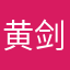 黄剑hj