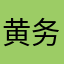 黄务自助骨头锅