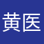 黄医生🧑‍⚕️