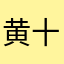 黄十分