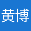 黄博栋