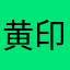 黄印黄印