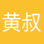 黄叔叔叔叔