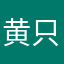 黄只因