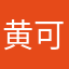黄可爱的苹果