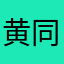 黄同学orz