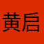 黄启定