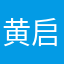 黄启锋