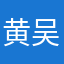 黄吴