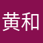 黄和钰