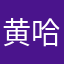 黄哈哈哈哈