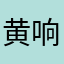 黄响明