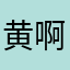 黄啊花李