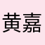 黄嘉芸