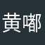 黄嘟嘟小包