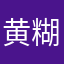 黄囚屎爆-糊袭禁