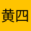 黄四娘李三娘赵大娘