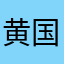 黄国伟小朋友