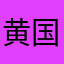 黄国帮