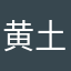 黄土坡把的帅