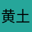 黄土岗……图书