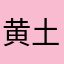 黄土高坡上的星