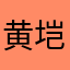 黄垲
