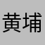 黄埔情结