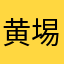 黄埸